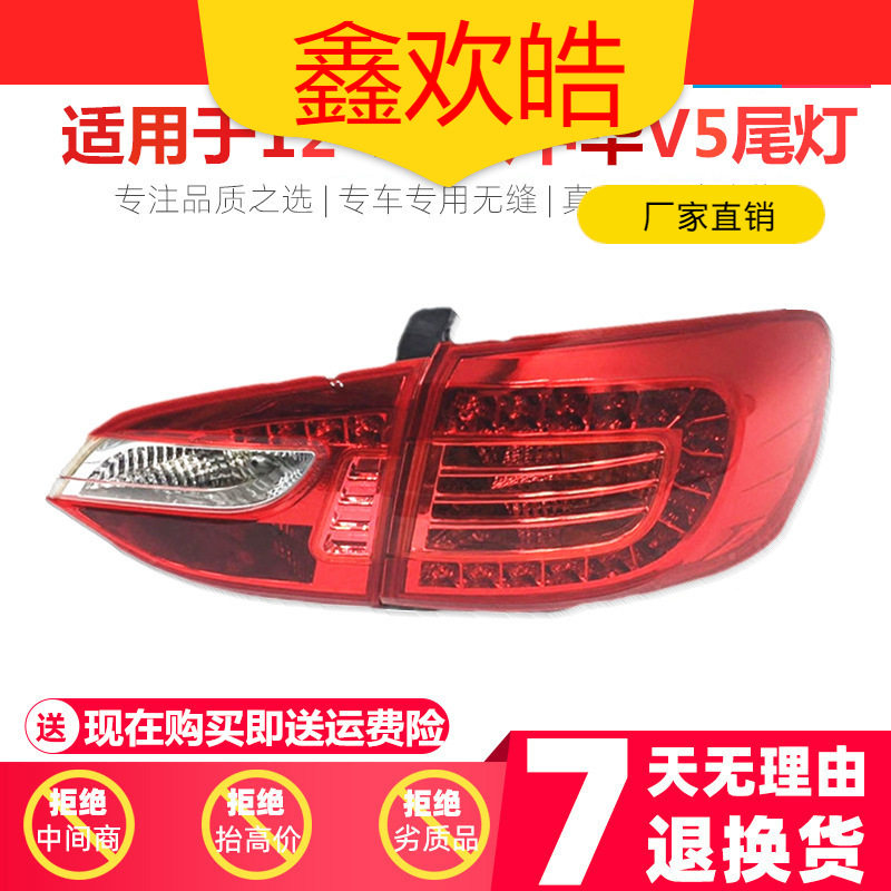 适用于中华V5后尾灯总成 V5LED尾灯V5后大灯后转向灯倒车灯刹车灯