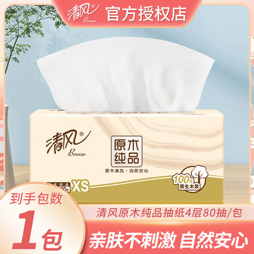 清风原木纯品抽纸4层80抽便携