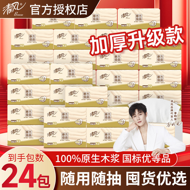 清风抽纸原木纯品24包整箱实惠装大包加厚面巾纸擦手卫生纸学生囤
