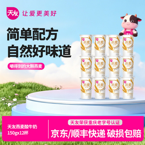 天友燕麦酸牛奶150gx12杯