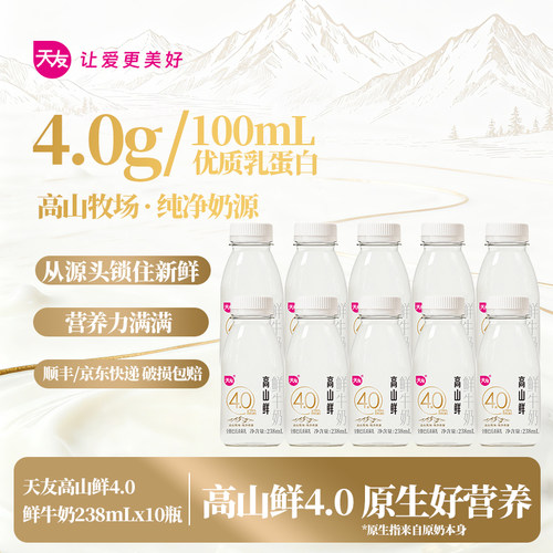 天友高山鲜4.0鲜牛奶238ml*10瓶