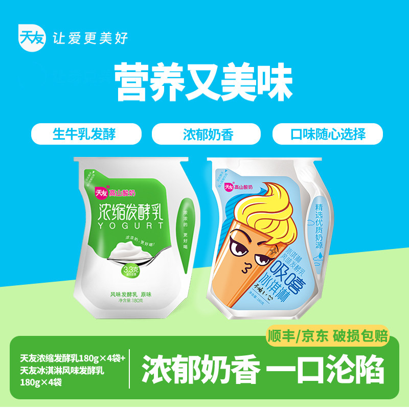 【低温】天友浓缩发酵乳180gx4袋+冰淇淋风味发酵乳180gx4袋 组合,咖啡/麦片/冲饮,低温酸奶,淘宝优惠券,粉丝福利购,淘宝优惠卷