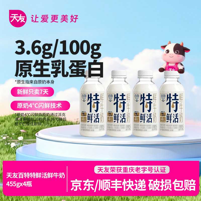 【低温鲜奶】天友百特特鲜活鲜牛奶455g*4瓶巴氏鲜奶营养早餐奶