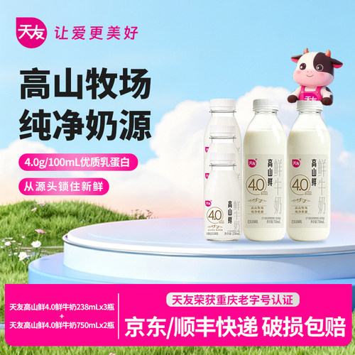 天友高山鲜4.0鲜牛奶组合装