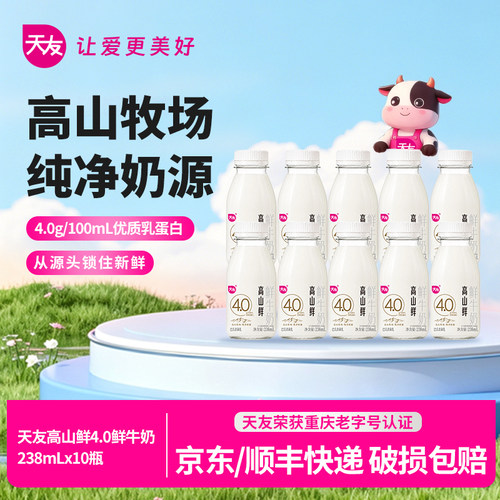 天友高山鲜4.0鲜牛奶238ml*10瓶