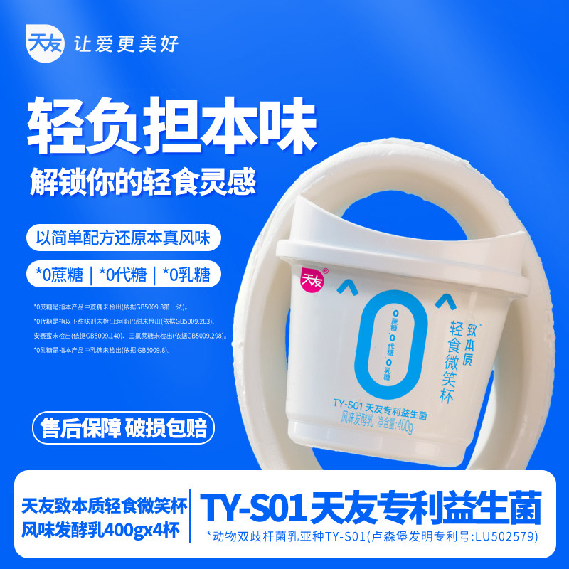 【低温】天友致本质轻食微笑杯风味发酵乳400g组合装早餐酸奶重庆,咖啡/麦片/冲饮,低温酸奶,淘宝优惠券,粉丝福利购,淘宝优惠卷