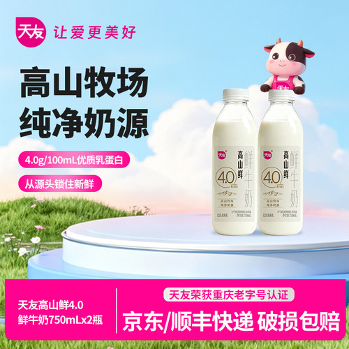天友鲜奶高山鲜4.0鲜牛奶750ml