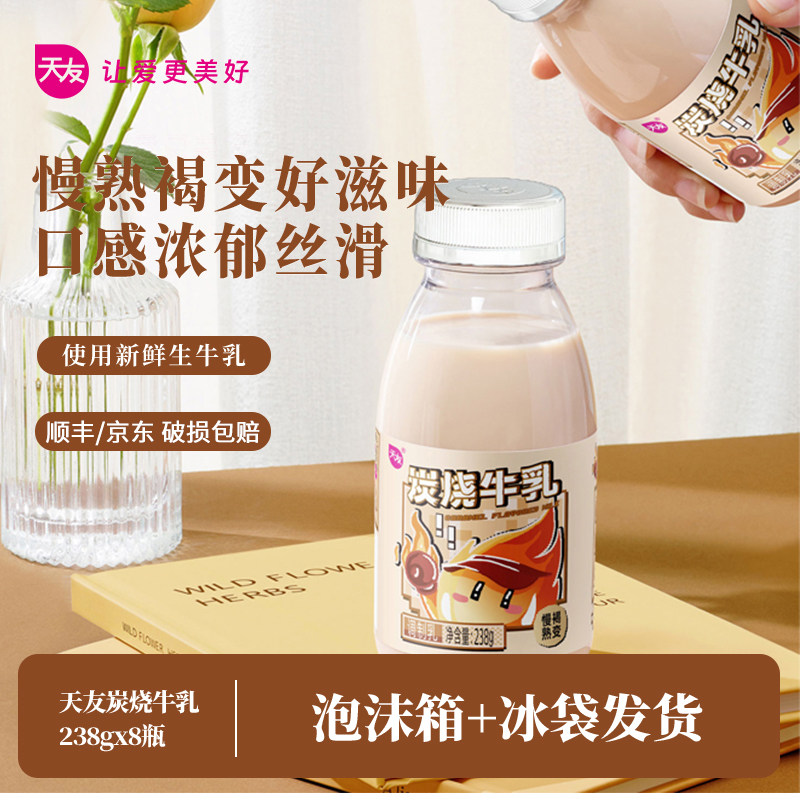 【低温】重庆天友炭烧牛乳238g*8瓶调制乳冷藏早餐奶炭烧风味,咖啡/麦片/冲饮,低温调制乳品,淘宝优惠券,粉丝福利购,淘宝优惠卷