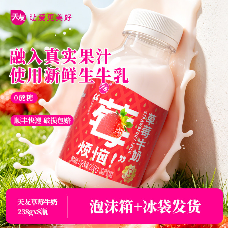 【低温】天友草莓牛奶238g*8瓶调制乳 重庆低温果味牛奶冷藏