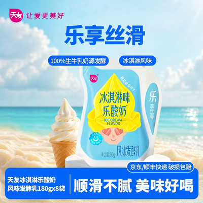 天友冰淇淋风味发酵乳180gx8袋