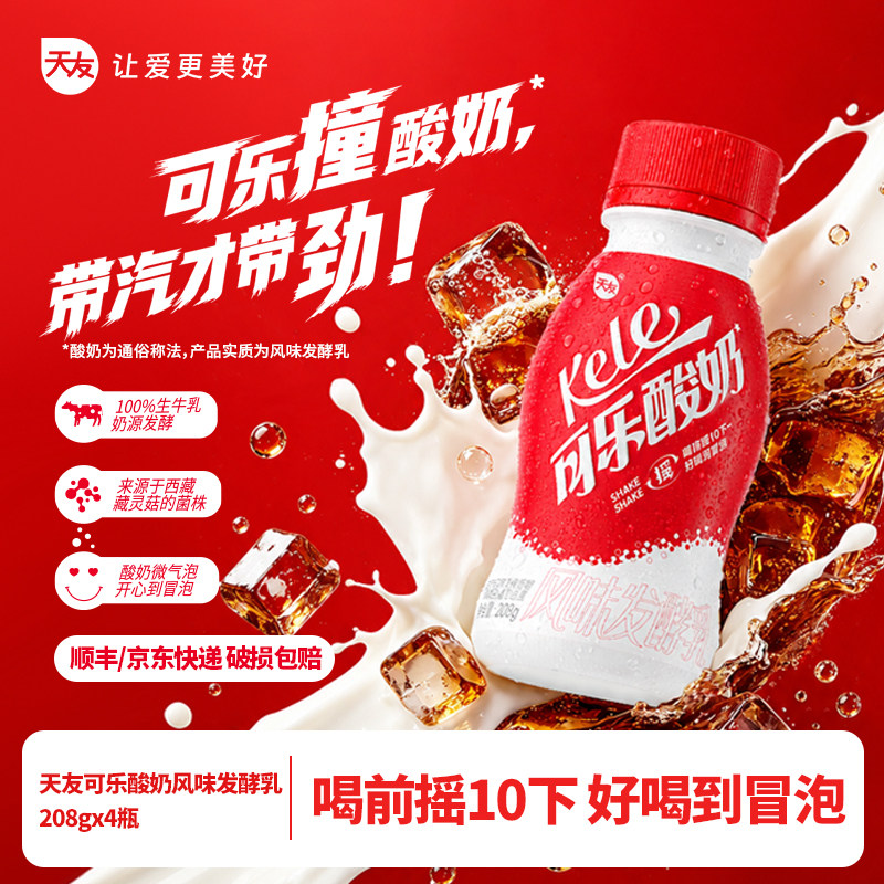 【新品尝鲜装，限1单】天友可乐酸奶208g*4瓶风味发酵乳酸牛乳