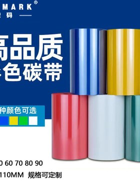 彩色增强混合碳带40-110mm*30D0m白色金色增强耐刮混合基打印色带