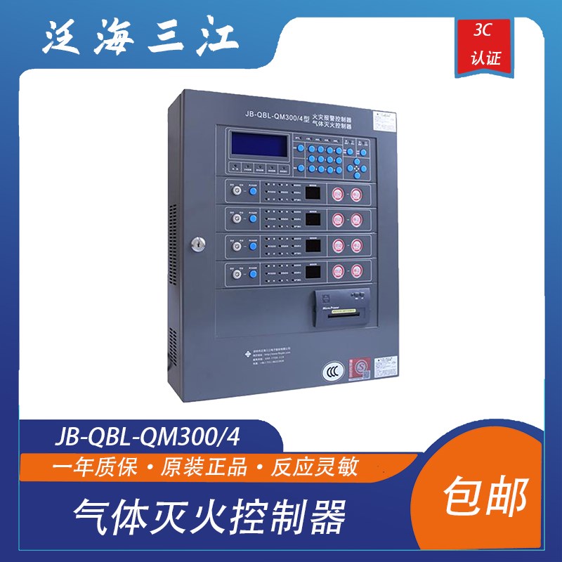 泛海三江气体灭火控制器JB-QBLA-QM300/4三江气体主机4分区