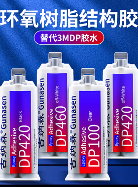 dp460胶水代替焊接粘陶瓷塑料铁金属木材碳纤维专用胶dp100透明耐
