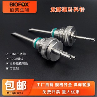 发酵罐设备配件 RD2s8螺纹发酵罐补料插针 补料瓶接种针可定做