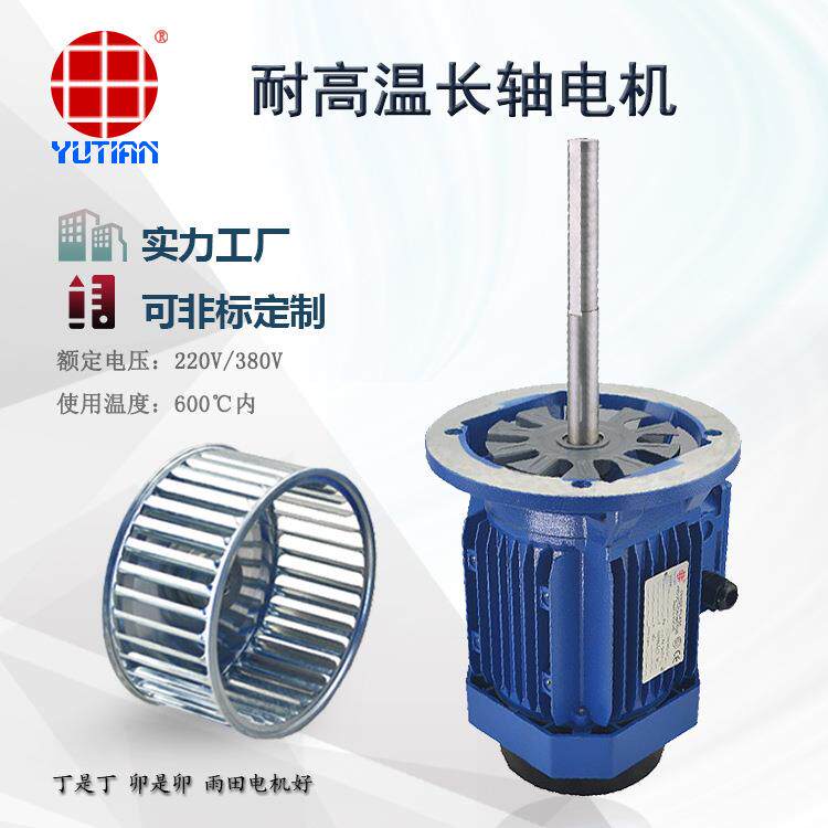 供应雨田1.5KW销辊道炉电机 Y290L-4+12寸镀锌风轮 高温长轴马达