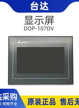 台达原装显示屏幕DOP-107DV工业触摸屏7寸HMI基本网络型人机界面