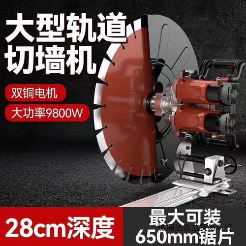 28公分切割钢筋混凝土双电机大功率轨道切墙机高精准切割神器