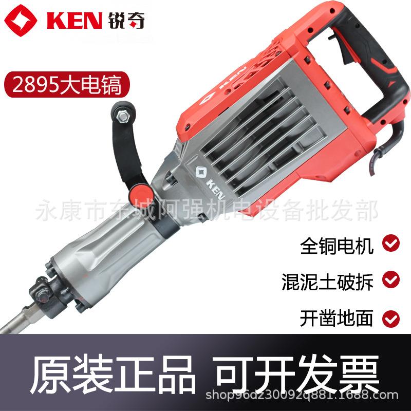 KEN锐奇大功率2895电镐冲击电搞锤单用工业混凝土拆墙拆神器重型