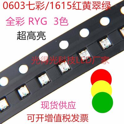 0603超高亮红绿黄三色红黄绿三色贴片LED灯珠RGY发光二极管指示灯