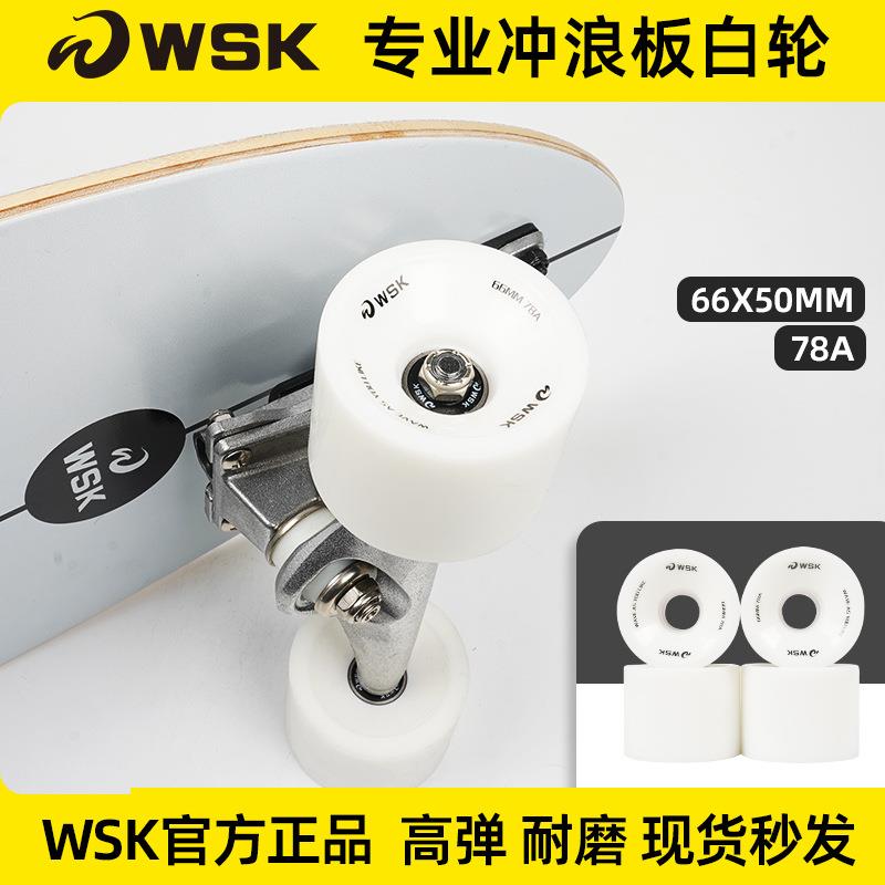 WSK陆地冲浪板原装白轮 专业滑板轮子刷街代步初学者成人路冲66mm