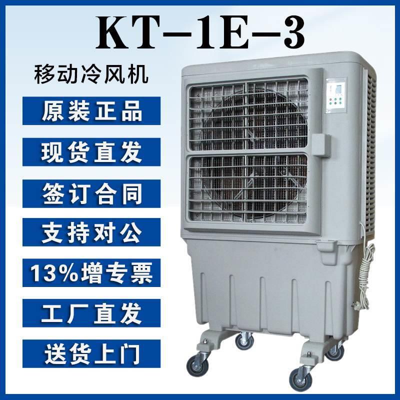 晨雾静音制冷水冷风扇KT-1E-3多档风速8000m³/h冷风量触控开关