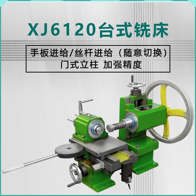 XJ6120简易仪表多功能高精度好品质台式铣床卧铣小型机床