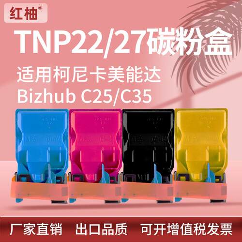 适用柯尼卡美能达TNP22粉盒Bizhub C35 C25碳粉盒柯美TNP27墨粉盒