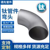 德先钛管件厂家钛弯头TA1 TA2弯头钛180°弯头钛45°弯头现货