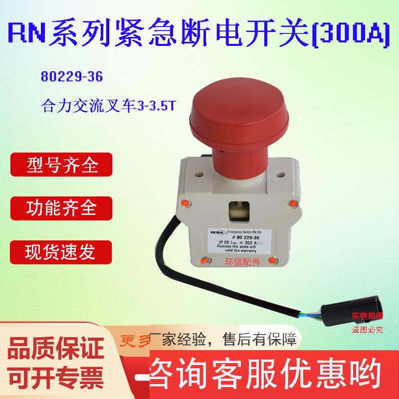 现货叉车断电开关 80229-36 急停按钮开关蘑菇头叉车紧急断电开关