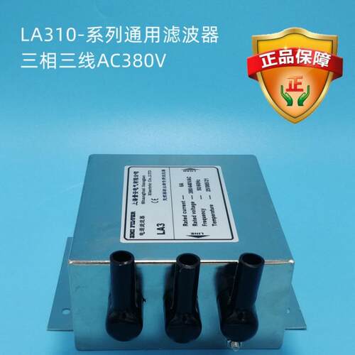 LA310-20交流三相三线滤波器AC380V/20A30A40A50A电源滤波器降噪