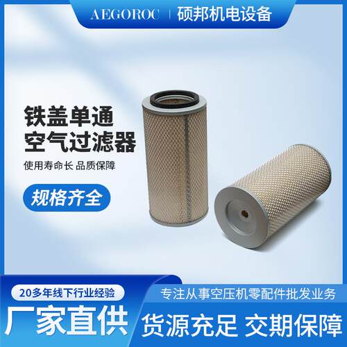 75HP螺杆空压机配件 025100260-061通用款铁盖单通空滤芯