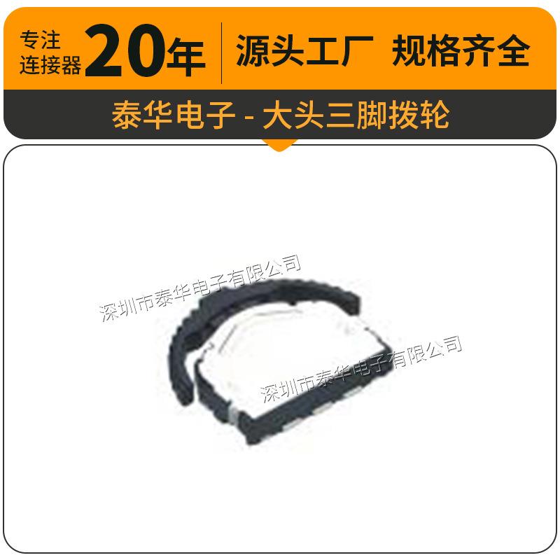 泰华工厂直供轻触开关贴片复位微动按钮大头三脚拨轮 按键开关