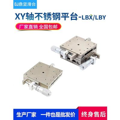XY轴手动位移平台LBX40/60/LBY406080精密光学不锈钢微调水平滑台