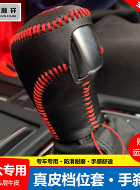 19 20 21 22 23款大众新朗逸plIus档位套宝来挂档把套排挡杆套