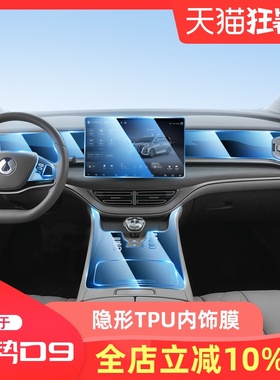 适用腾势D9透明TPUt内饰保护膜导航屏幕钢化膜中控排挡高清膜