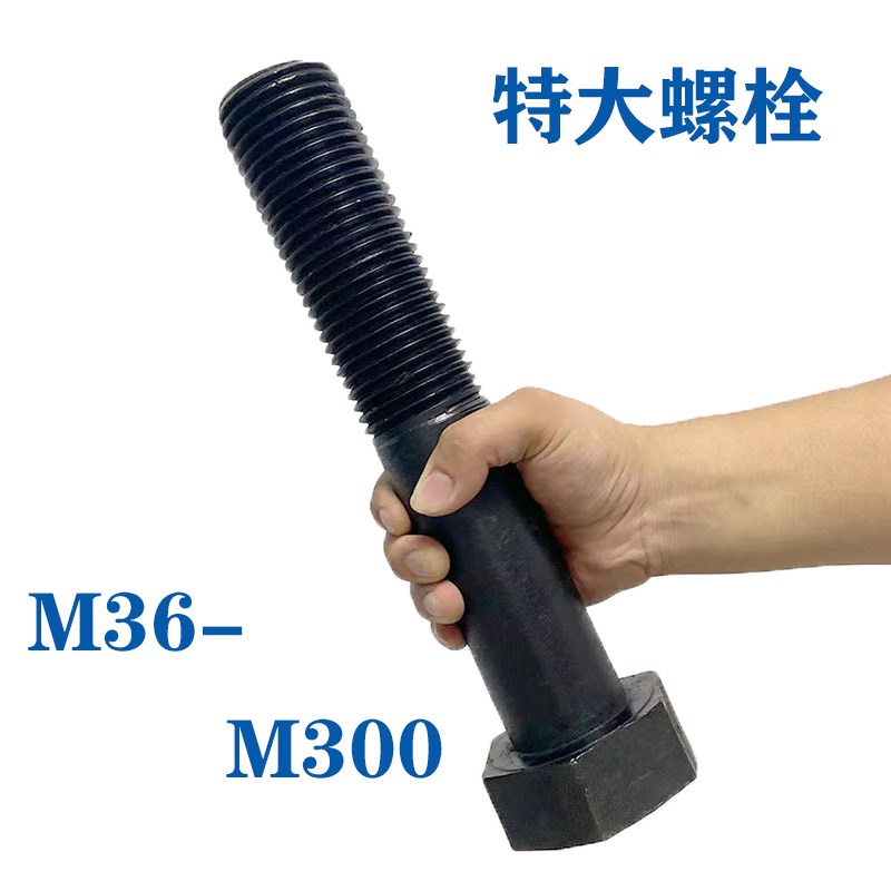 特大加长螺丝高强度加大外六角螺栓M52M56M60M64MN68M72M80M85M90
