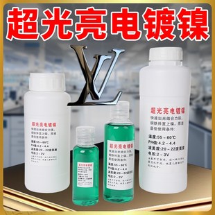 电镀镍液超光亮直上镍金属防锈耐磨装饰替代镀铬镀锌电镀液