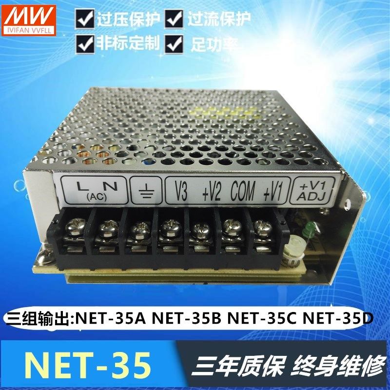 明纬开关电源NET-35D/NET-35A/NET-35B/NET-35C 三组多路输出