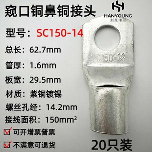 14窥口铜线鼻子铜接头铜线耳接线端150平方 20只紫铜SC150