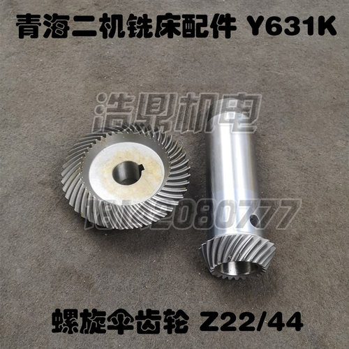 青海二机Y631K花键铣r床配件 螺旋伞齿轮 22齿/44齿 锥齿轮