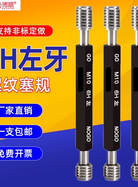 LH左牙螺纹塞规螺纹规通止规左牙规M6B M2-12*1.5反牙LH左牙规量