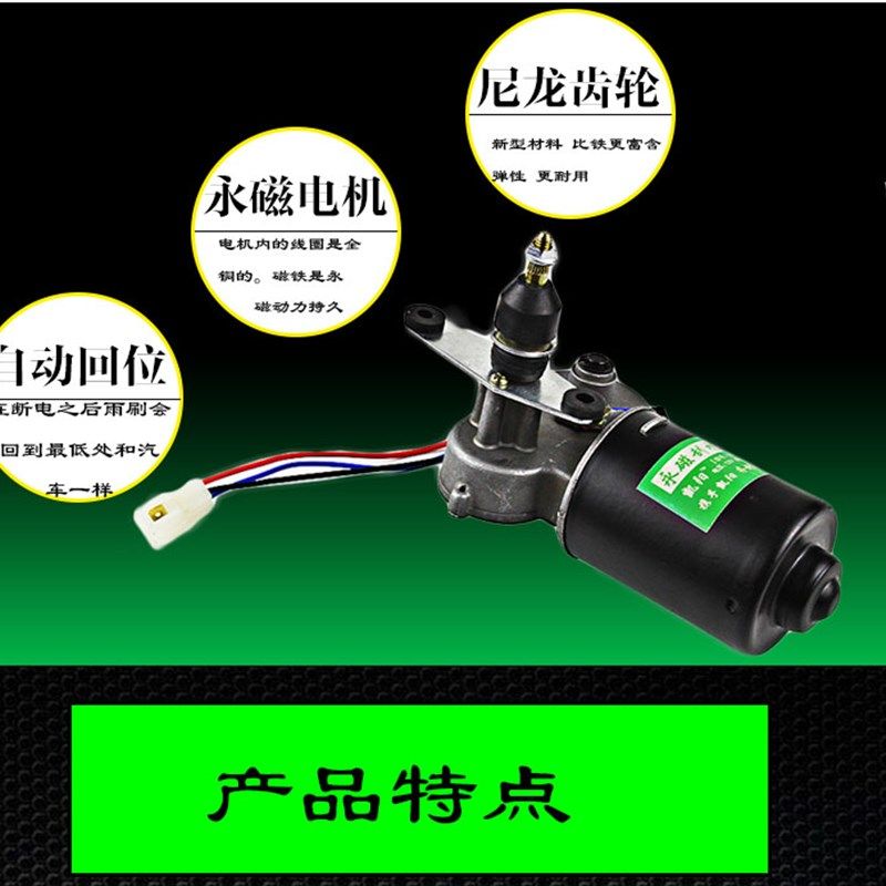 农用车摩托车三轮车雨刷器车电动三轮车自动回位12v雨刷电机包邮