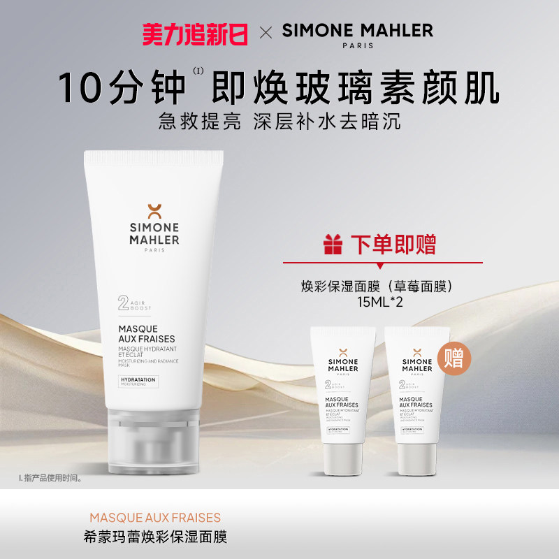 【法国原装进口】希蒙玛蕾草莓面膜急救补水涂抹面膜提亮肤色去黄