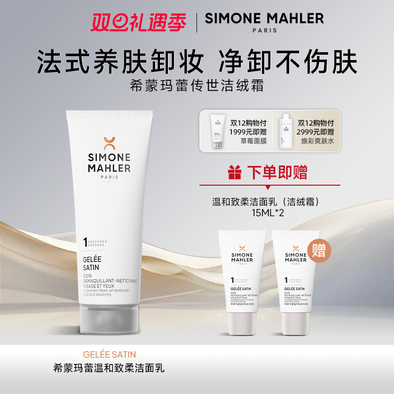 【法国原装进口】希蒙玛蕾洁绒霜温和卸妆乳深层清洁卸妆霜100ml
