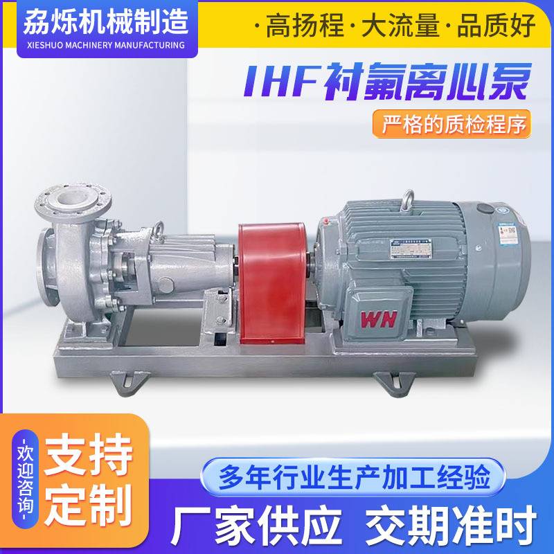 IHF衬氟离心泵卧式离心泵厂家耐高温衬氟泵工程上料泵