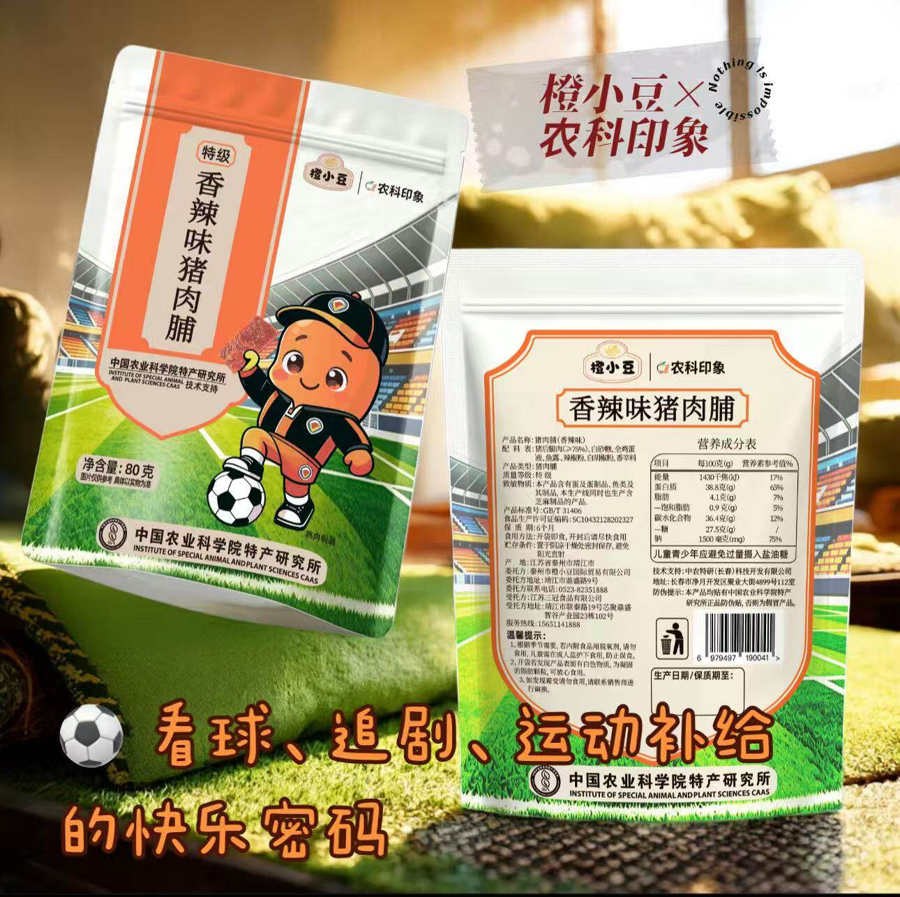 【中国农科院特产研究所】橙小豆联名款香辣味猪肉脯特级休闲零食