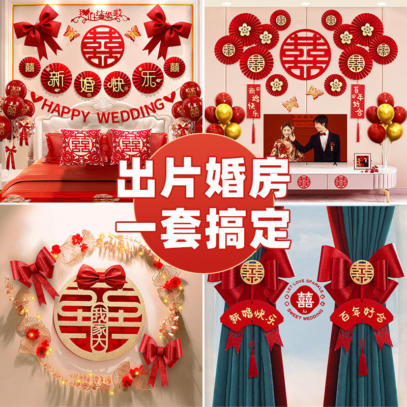 婚房布置套装结婚男女方婚礼新房间卧室全屋装饰喜字婚庆用品大全