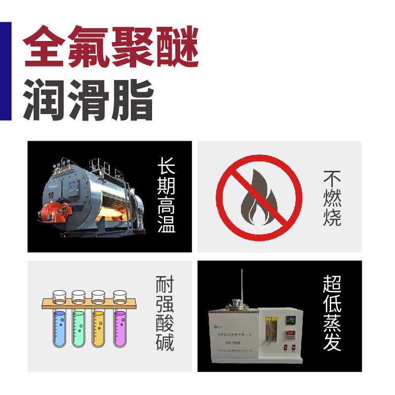 全氟聚醚润滑脂 不燃烧低挥发无尘车间高真空 全寿命密封润滑油脂