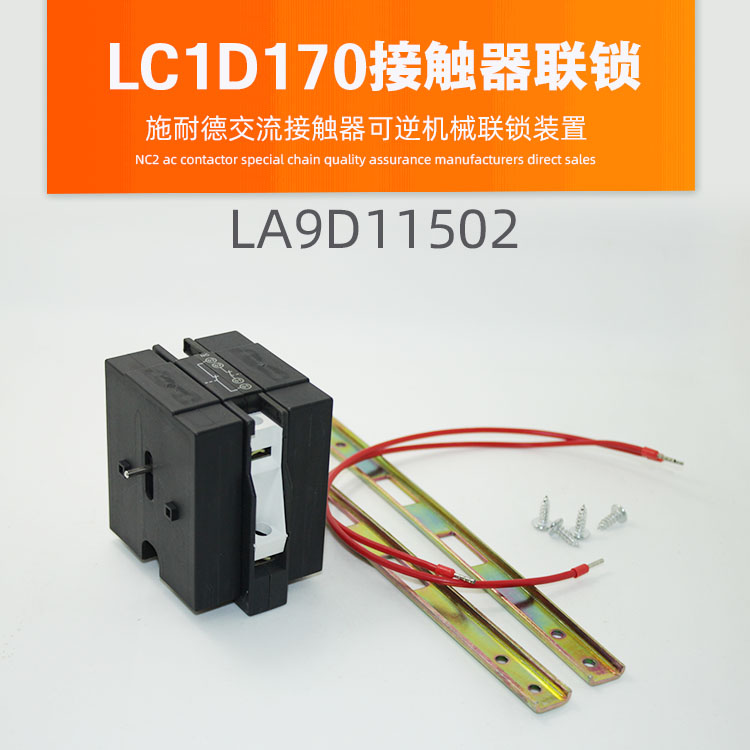 LC1D170交流接触器 可逆机械互锁LA9D11502机械联锁连锁装置组件
